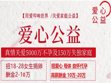 铁山捐卵助孕生子 爱心志愿者招募